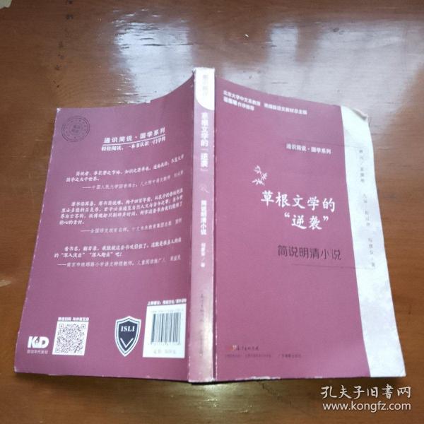 通识简说：国学系列·草根文学的“逆袭”：简说明清小说