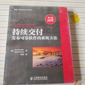 持续交付：发布可靠软件的系统方法