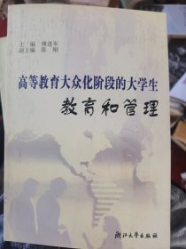 高等教育大众化阶段的大学生教育和管理