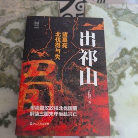 出祁山 诸葛亮北伐得与失（作者签名钤印）