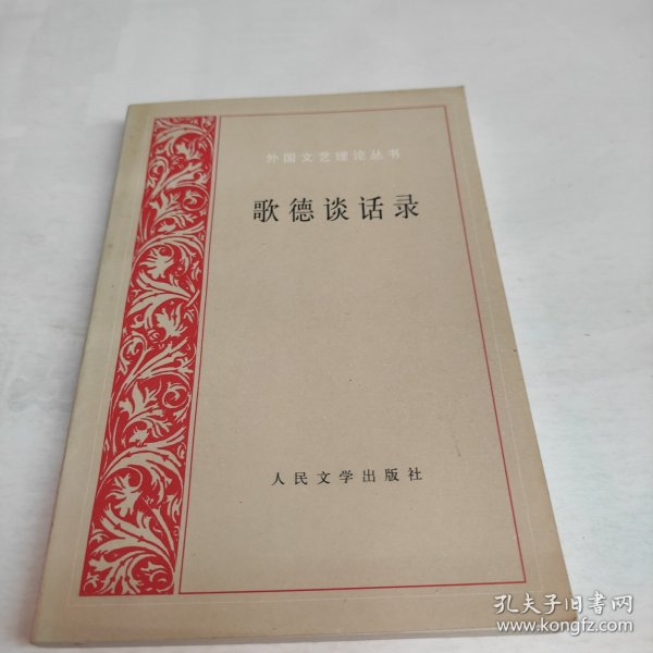 歌德谈话录：1823年-1832年