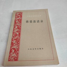 歌德谈话录：1823年-1832年