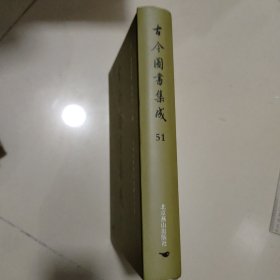 古今图书集成：第51册：方舆汇编 职方典 ：怀庆府部、河南府部.....