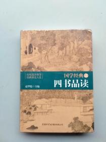 全新未拆封:国学经典之四书品读