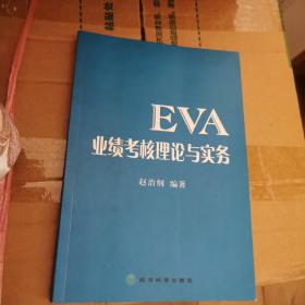 EVA业绩考核理论与实务