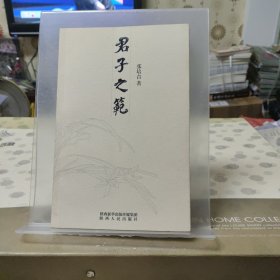 君子之范