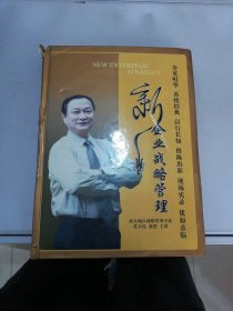 新企业战略管理【共25张光盘】【外壳破损 光盘有斑点 无法测试是否可以正常使用】