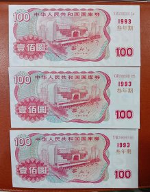1993年三年期100元国库券全新3连号