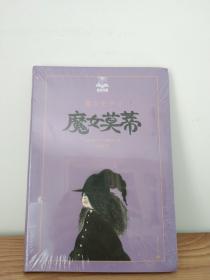 夏洛书屋美绘版第四辑：魔女莫蒂