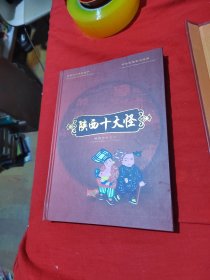 陕西十大怪 陕西剪纸艺术（精装带外函）