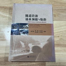 隧道岩溶涌水预报与处治 : 专家评判系统在沪蓉西
高速公路的应用