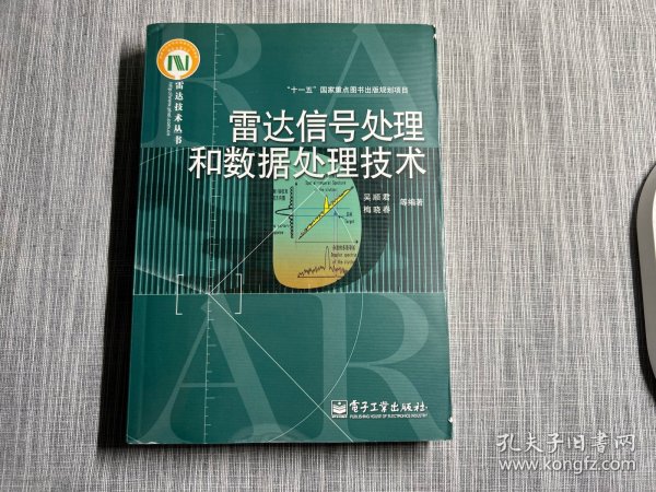 雷达信号处理和数据处理技术