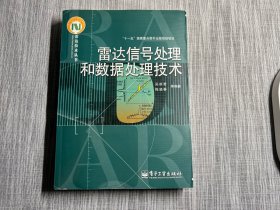 雷达信号处理和数据处理技术