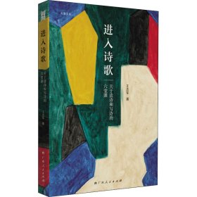 《进入诗歌：关于读诗和写诗的六堂课》诗人王志军的北大诗歌课讲义，“进入诗歌之门”的指南读本