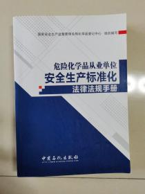 危险化学品从业单位安全生产标准化法律法规手册