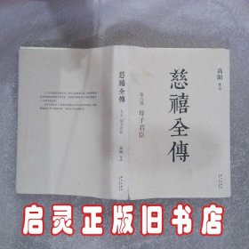 慈禧全传 第六部 母子君臣 高阳 新星出版社