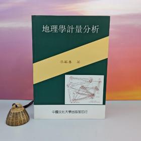 台湾中国文化大学出版社 梁蕲善《地理學計量分析 （二版）》（锁线胶订）