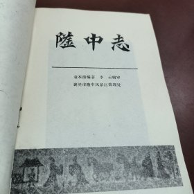 隆中志