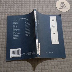 中华传世名著经典丛书.春秋左传