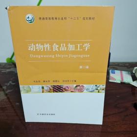 动物性食品加工学（第2版）/普通高等教育农业部“十二五”规划教材