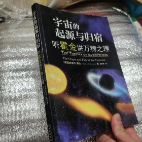 宇宙的起源与归宿:听霍金讲万物之理