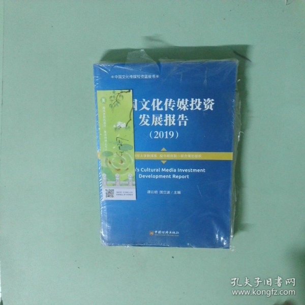 正版书 中国文化传媒投资发展报告2019