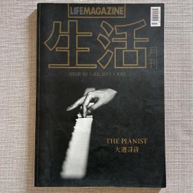 生活月刊 大道寻音