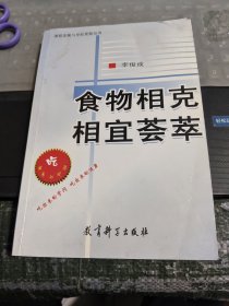 食物相克相宜薈萃(具體見圖)/DB5