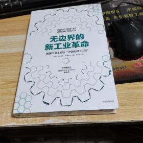 无边界的新工业革命：德国工业4.0与“中国制造2025”