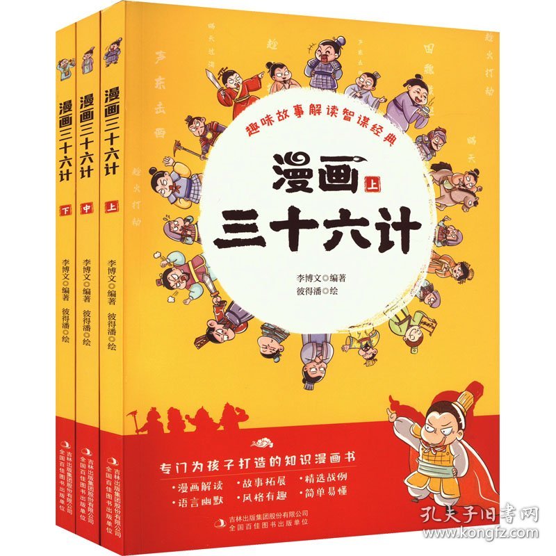 漫画三十六计(全3册)