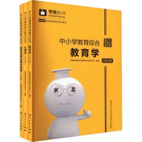 中小学教育综合复习全书(2019版)/2019年福建省教师招聘考试系列教材