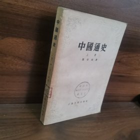 中国通史上册