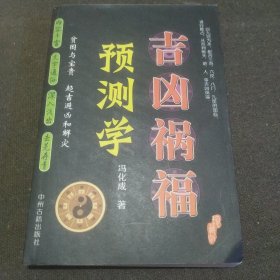 吉凶祸福预测学