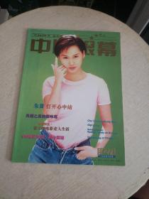 中国银幕 1998年5月 封面人物：朱茵