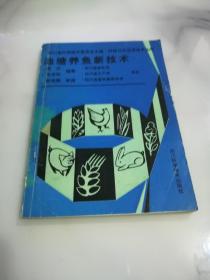 池塘养鱼新技术