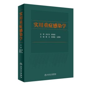 实用重症感染学 9787117317900