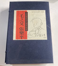 宣纸珍藏版16开《三毛之父张乐平》（上中下）一套全，钱晔绘画本，三本全画，基本收录全了张乐平生平创作的经典连环画。 货号：D31