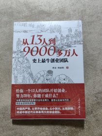 从13人到9000多万人：史上最牛创业团队