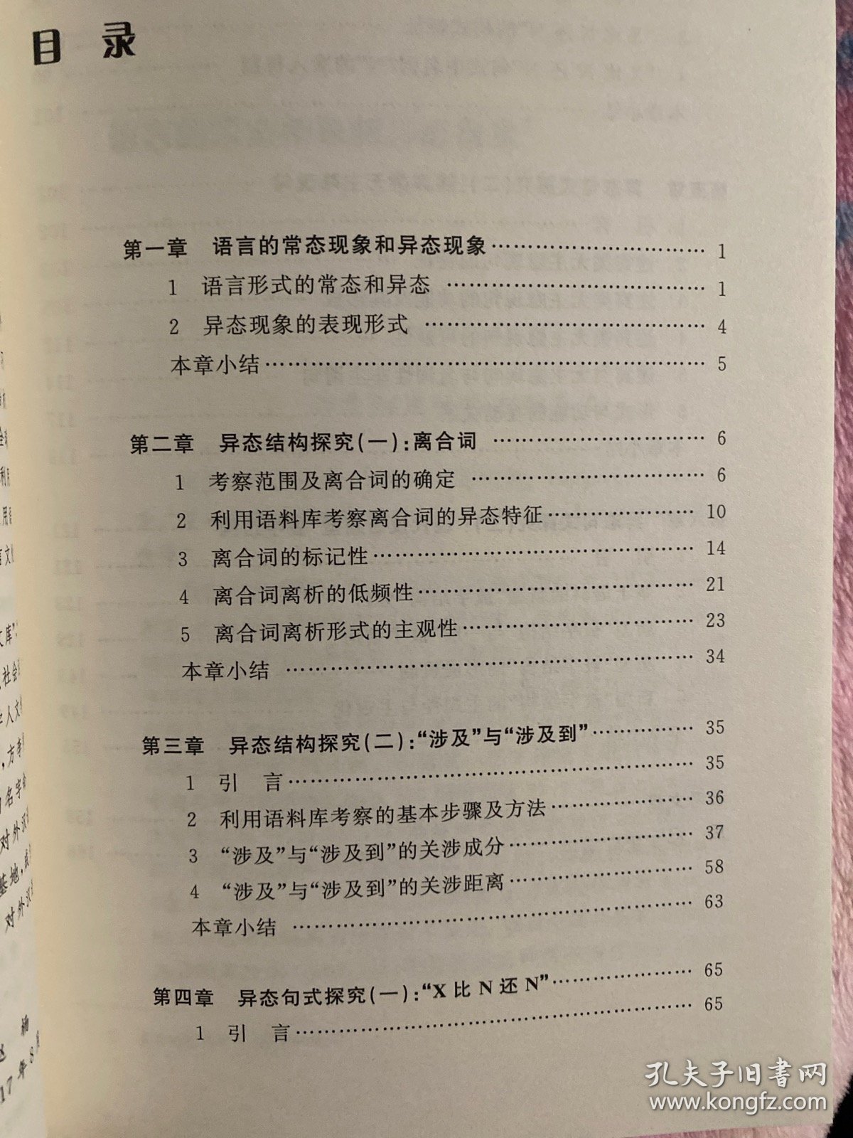 语言结构异态形式功能研究