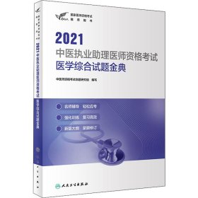 【正版书籍】2021中医执业助理医师资格试医学综合试题金典