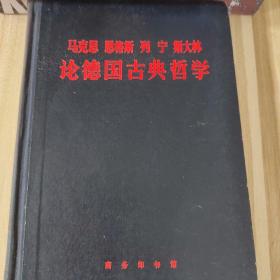 马克思，恩格斯，列宁斯，大林  论德国古典哲学