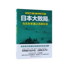 日本大败局1——当关东军遇上苏联红军