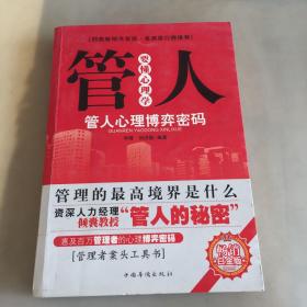 管人要懂心理学：管人心理博弈密码（瑕疵如图）