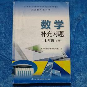 义务教育教科书 数学补充习题 七年级下册