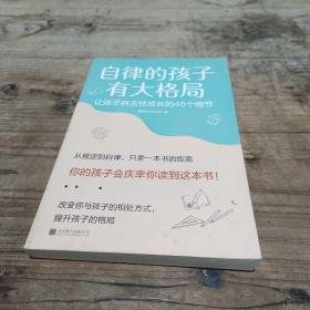 自律的孩子有大格局: 让孩子自主性成长的46个细节