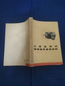 三相鼠笼式单绕组多速电机