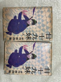 甘十九妹:上下（全两册）