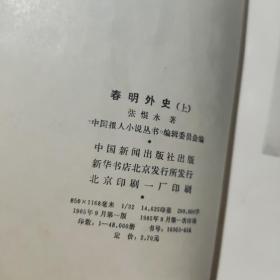 春明外史 上下