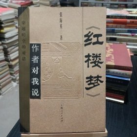 《红楼梦》作者对我说：穿越时空的对话