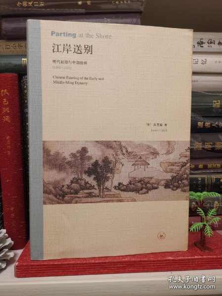 江岸送别：明代初期与中期绘画（1368－1580）